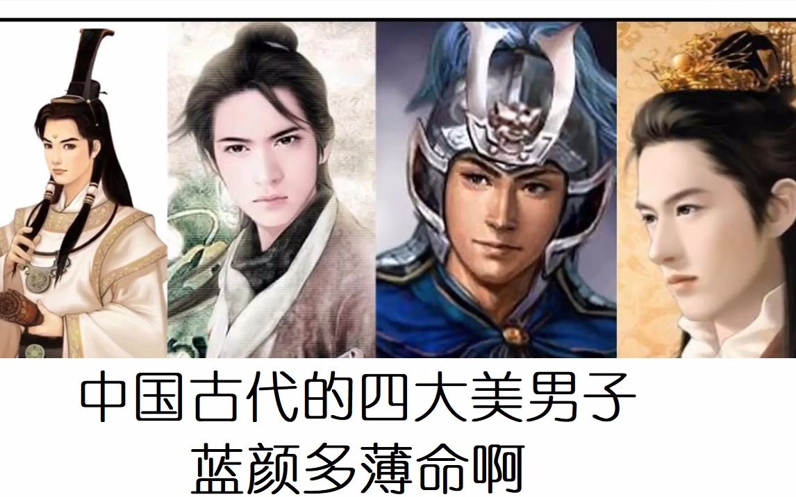 古代四大美男是怎么死的?-财易搜-专业的财经门户网站