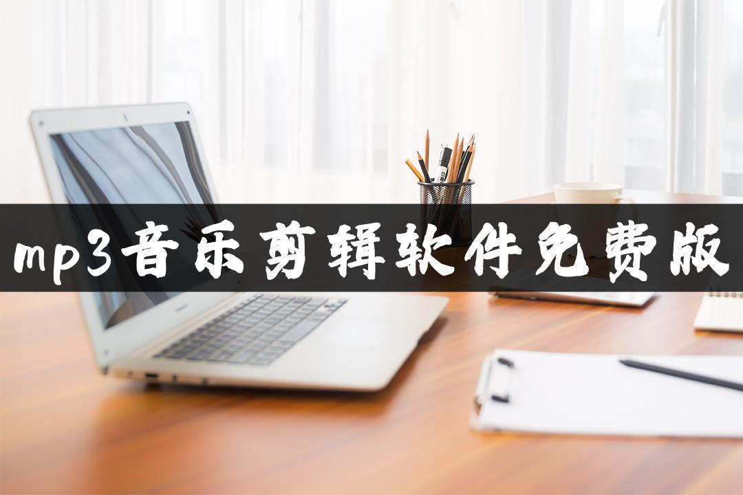 音乐剪辑免费版下载（音乐剪辑 下载）插图新简