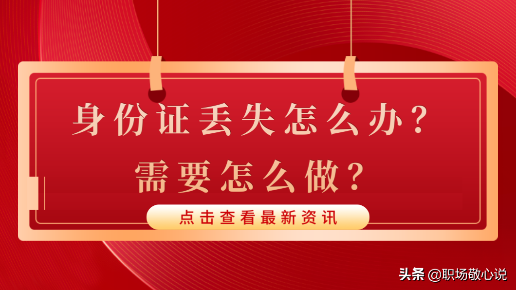 身份证丢失怎么办？需要怎么做（别慌，跟着流程补办即可）