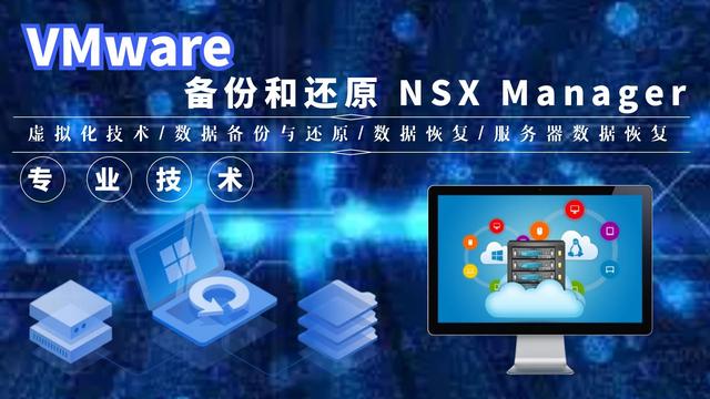 VMware 数据备份和还原 NSX Manager