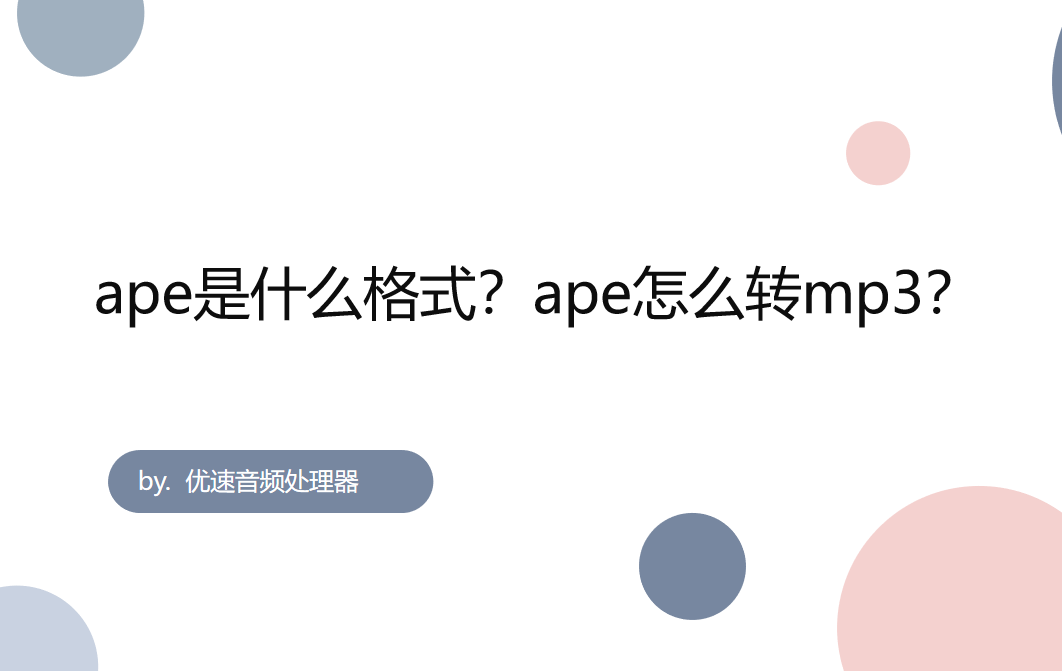 APE转mp3简单方法（怎么把ape文件转换成mp3文件）插图新简