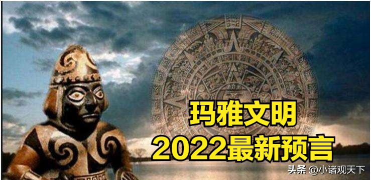 什么时候是世界末日？玛雅文明2022最新预言