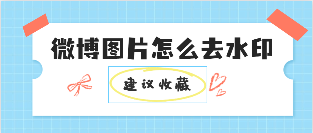 微博水印怎么弄到下面（微博水印怎么弄到下面苹果手机）插图新简