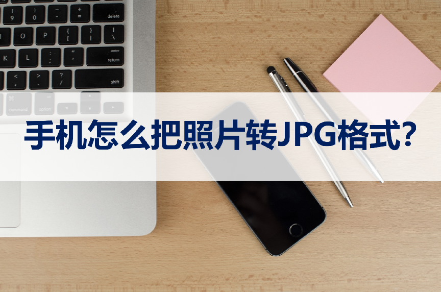手机照片转jpg格式免费苹果,手机照片转jpg格式免费版|手机照片转jpg格式免费插图新简