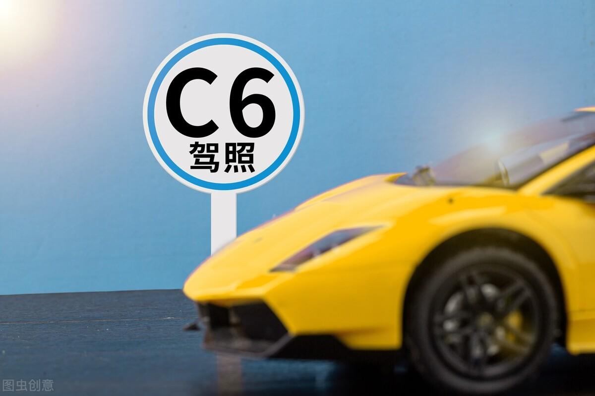 c6驾照可以开什么车型（ 一文讲清楚C6驾照的准驾车型）
