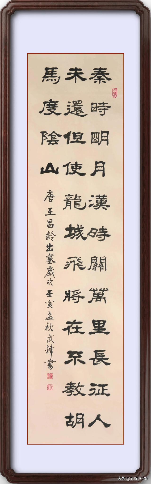 秦时明月汉时关全诗，王昌龄两首经典诗歌赏析合集（隶书新作唐代王昌龄《出塞》诗）