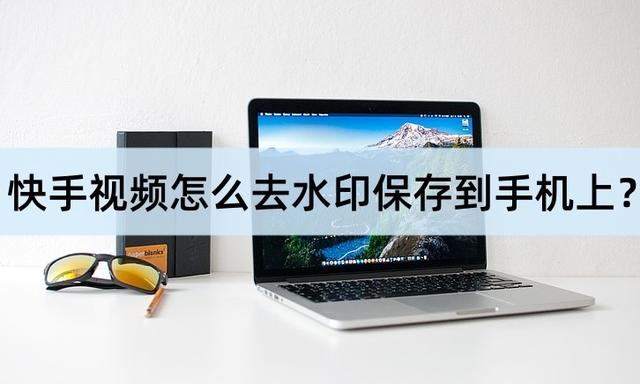 快手图片怎么保存，快手图片怎么保存到手机（快手视频怎么去水印保存到手机上）
