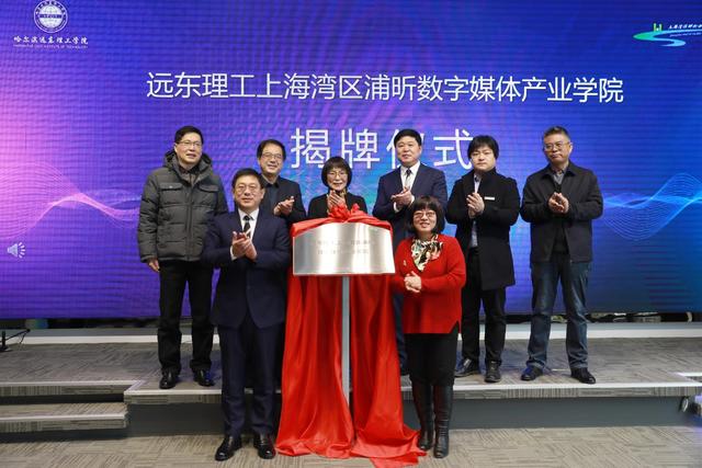 哈尔滨远东理工学院，哈尔滨远东理工学院最好的专业是什么-特色专业-优势专业（远东理工上海湾区浦昕数字媒体产业学院揭牌）