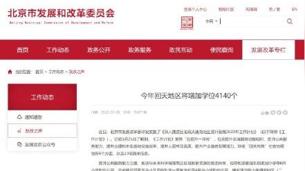 北京回天地区将增加4140个学位
