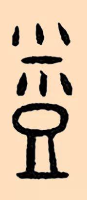 蒸人，用书法，告别这蒸人的桑拿天儿（蒸人图片）