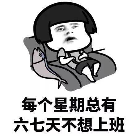 (提醒:本周六要上班,端午节也要调休!